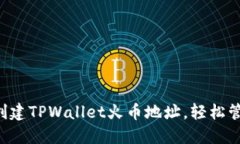 jiaoti如何创建TPWallet火币地址，轻松管理数字资产