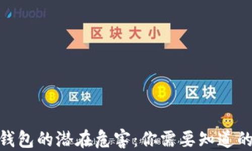 
加密钱包的潜在危害：你需要知道的风险