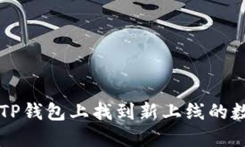 如何在TP钱包上找到新上线的数字货币