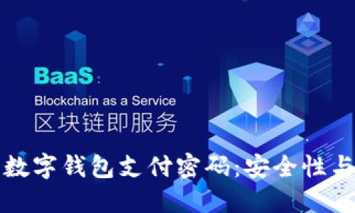 全面了解数字钱包支付密码：安全性与使用指南