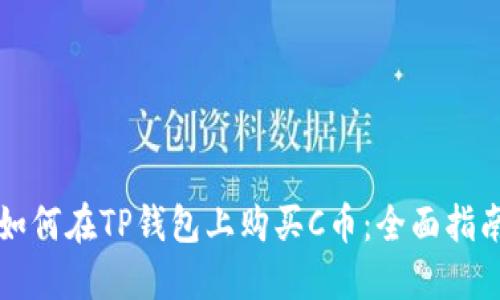 如何在TP钱包上购买C币：全面指南