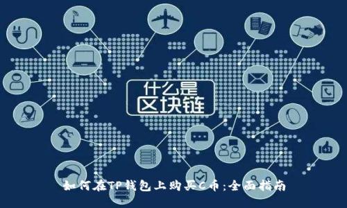 如何在TP钱包上购买C币：全面指南