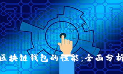 解读Pi区块链钱包的性能：全面分析与评测