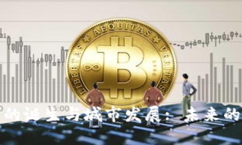 数字钱包的诞生与城市发展: 未来的支付方式