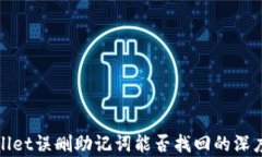 tpwallet误删助记词能否找回的深度解析