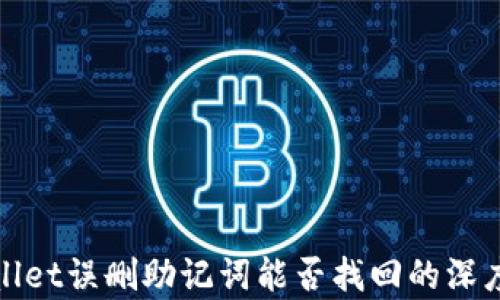
tpwallet误删助记词能否找回的深度解析