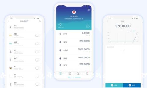 中行企业数字钱包开通指南：让你的企业轻松管理资金