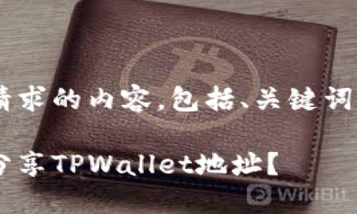 以下是您所请求的内容，包括、关键词、大纲和问题。

如何安全地分享TPWallet地址？