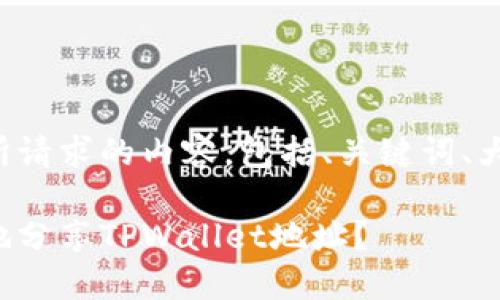 以下是您所请求的内容，包括、关键词、大纲和问题。

如何安全地分享TPWallet地址？