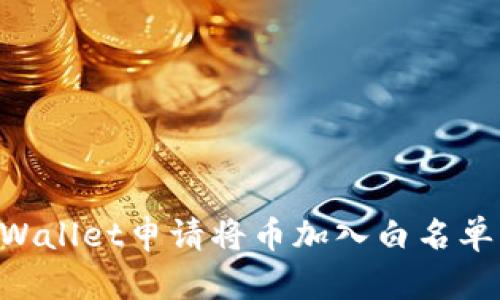 如何在TPWallet申请将币加入白名单：详细指南