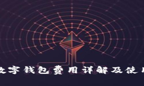 建行数字钱包费用详解及使用指南