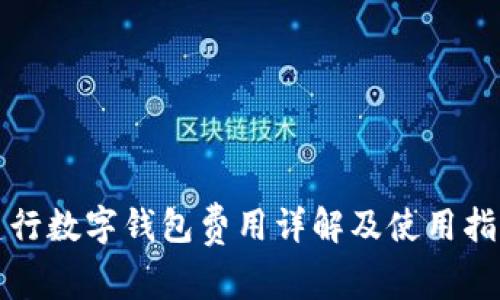 建行数字钱包费用详解及使用指南
