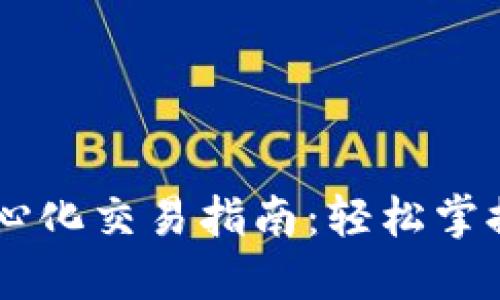 TPWallet去中心化交易指南：轻松掌握加密货币交易