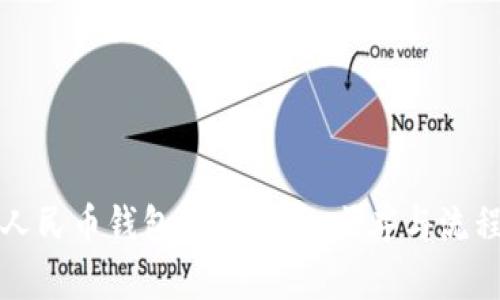 数字人民币钱包使用指南：顺序与流程分析