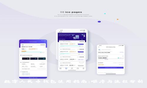 数字人民币钱包使用指南：顺序与流程分析