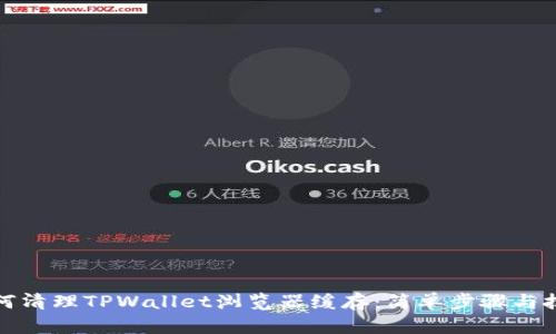 如何清理TPWallet浏览器缓存：简单步骤与技巧