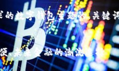 好的，以下是您要求的数字钱包主题的、关键词
