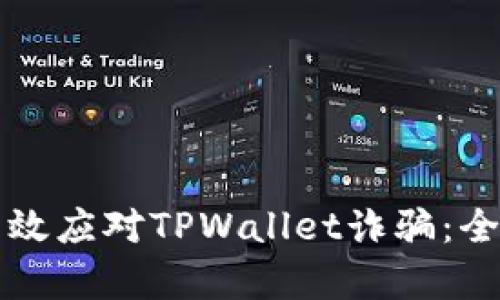 如何有效应对TPWallet诈骗：全面指南