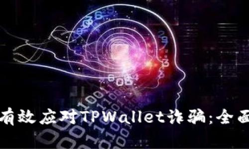 如何有效应对TPWallet诈骗：全面指南