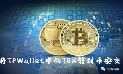 如何将TPWallet中的TRX转到币安交易所？