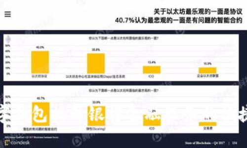 如何利用数字钱包提升银行金融服务的便捷性与安全性