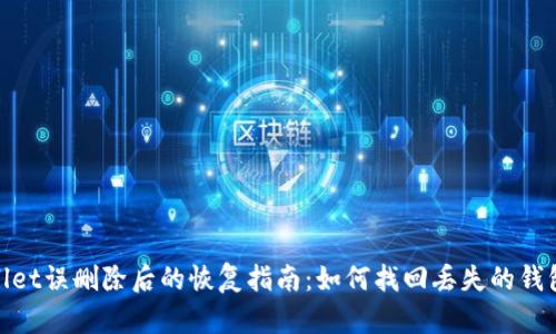 tpwallet误删除后的恢复指南：如何找回丢失的钱包数据