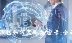 手机钱包如何复制加密卡：全面指南