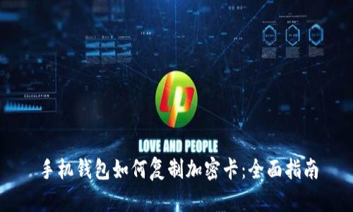 手机钱包如何复制加密卡：全面指南