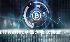 : 如何在TPWallet中添加收款地址：一步步指南