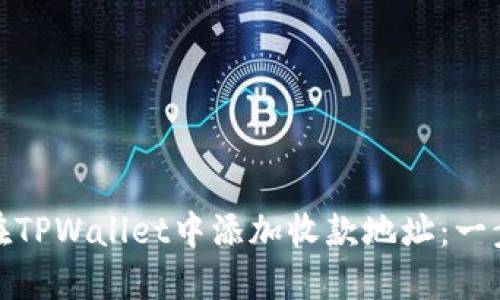 : 如何在TPWallet中添加收款地址：一步步指南