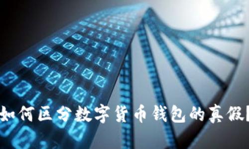 如何区分数字货币钱包的真假？