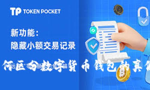 如何区分数字货币钱包的真假？