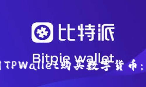 如何使用TPWallet购买数字货币：详细指南