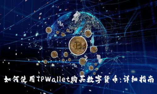 如何使用TPWallet购买数字货币：详细指南