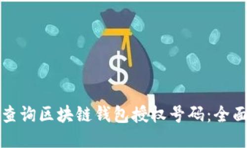 如何查询区块链钱包授权号码：全面指南