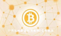 TP钱包删除后如何找回？完整指南