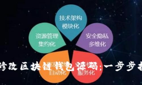 如何高效修改区块链钱包源码：一步步指南与实践