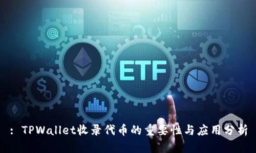 : TPWallet收录代币的重要性与应用分析