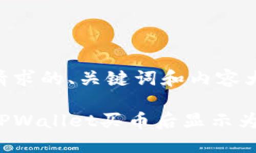 以下是您请求的、关键词和内容大纲：

如何解决TPWallet买币后显示为零的问题？