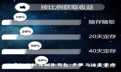 数字银行如何删除钱包：步骤与注意事项