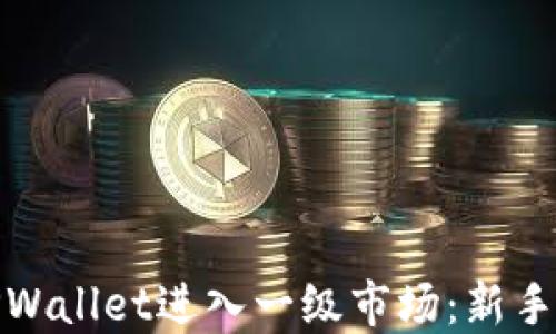 
如何通过TPWallet进入一级市场：新手指南与策略
