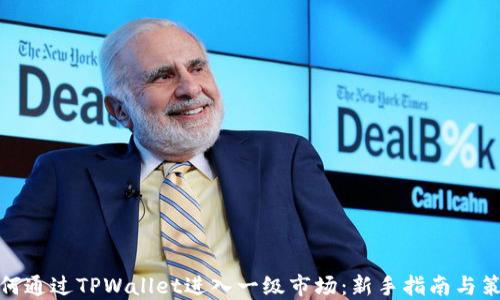 
如何通过TPWallet进入一级市场：新手指南与策略