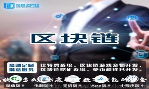 数字钱包放款多久？彻底解密数字钱包的资金到账时间