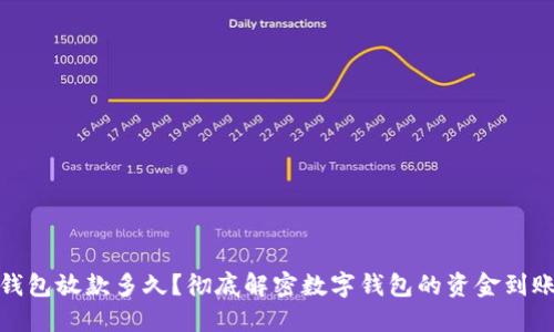 数字钱包放款多久？彻底解密数字钱包的资金到账时间