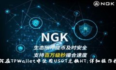 如何在TPWallet中使用USDT兑换HT：详细操作指南