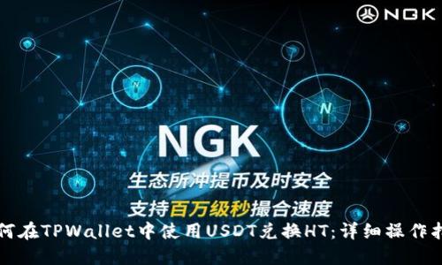 如何在TPWallet中使用USDT兑换HT：详细操作指南