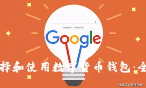 ```xml
如何选择和使用数字货币钱包：全面指南
