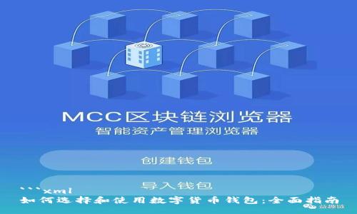 ```xml
如何选择和使用数字货币钱包：全面指南