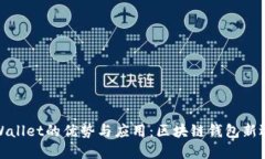 TPWallet的优势与应用：区块链钱包新选择