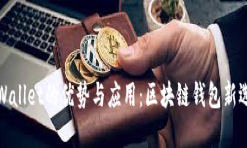 TPWallet的优势与应用：区块链钱包新选择